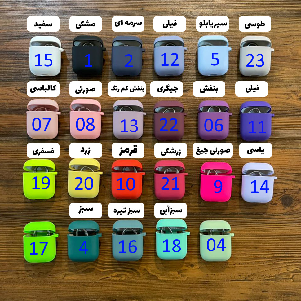 گارد سیلیکونی ایرپاد در 23 رنگ مناسب مدل AirPods 1/2 و Pro و AirPods 3 و AirPods 4